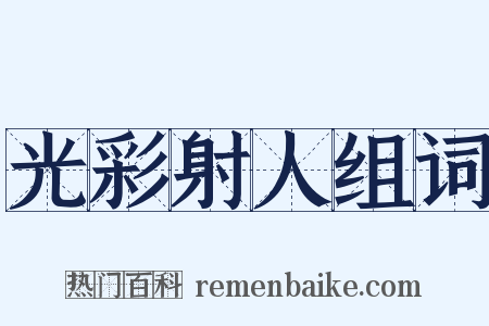光彩射人组词是什么意思的图片